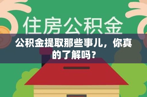 石台公积金提取那些事儿，你真的了解吗？