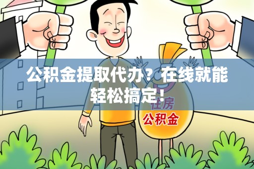 石台公积金提取代办？在线就能轻松搞定！
