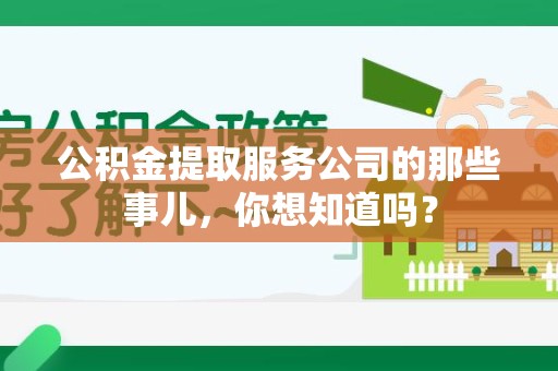 石台公积金提取服务公司的那些事儿，你想知道吗？