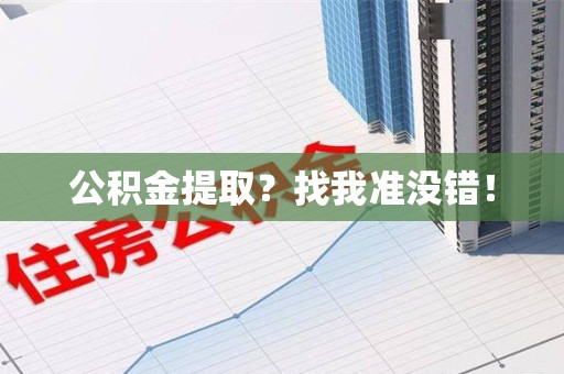 石台公积金提取？找我准没错！