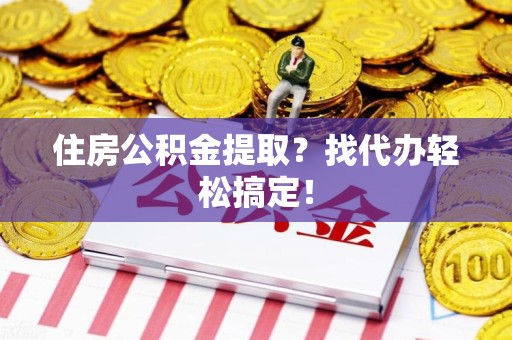 石台住房公积金提取？找代办轻松搞定！
