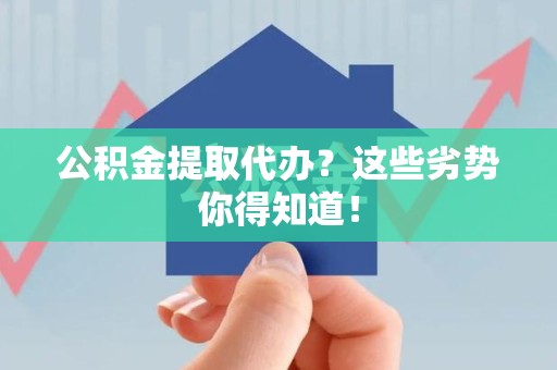 石台公积金提取代办？这些劣势你得知道！