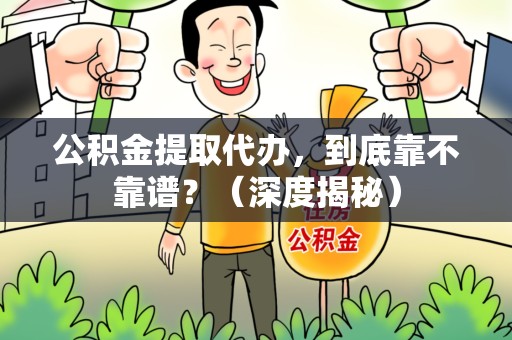 石台公积金提取代办,到底靠不靠谱?(深度揭秘) 石台公积金提取代办,到底靠不靠谱?(深度揭秘)
