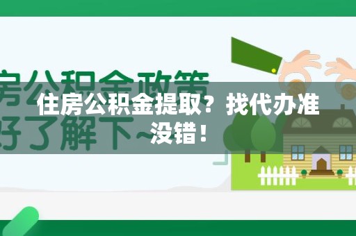 石台住房公积金提取？找代办准没错！