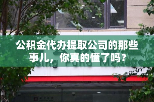 石台公积金代办提取公司的那些事儿，你真的懂了吗？