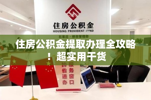 石台住房公积金提取办理全攻略！超实用干货