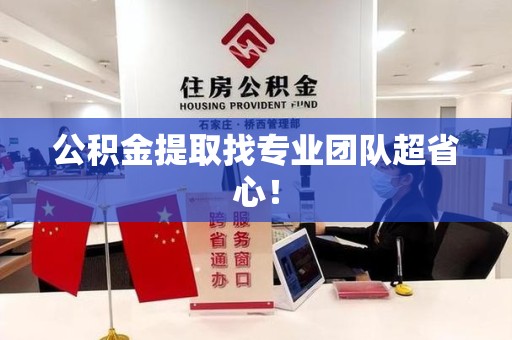 石台公积金提取找专业团队超省心！