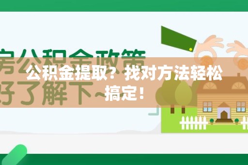 石台公积金提取？找对方法轻松搞定！