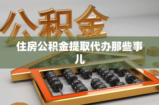 石台住房公积金提取代办那些事儿
