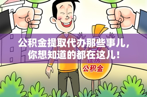 石台公积金提取代办那些事儿，你想知道的都在这儿！