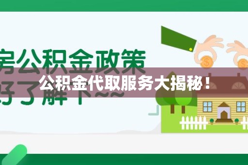 石台公积金代取服务大揭秘！