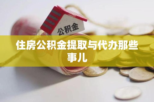 石台住房公积金提取与代办那些事儿