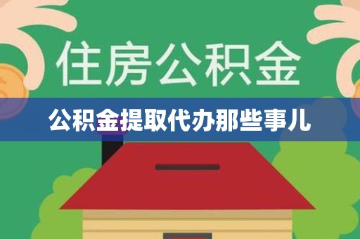 石台公积金提取代办那些事儿
