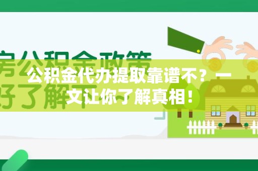 石台公积金代办提取靠谱不？一文让你了解真相！