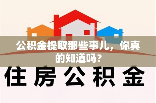 石台公积金提取那些事儿，你真的知道吗？