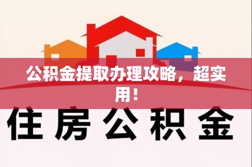 石台公积金提取办理攻略，超实用！