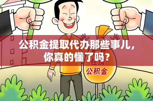 石台公积金提取代办那些事儿，你真的懂了吗？