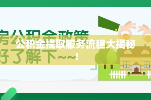 石台公积金提取服务流程大揭秘！