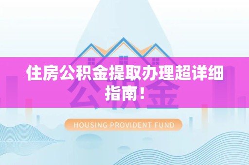 石台住房公积金提取办理超详细指南！