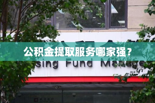 石台公积金提取服务哪家强? 石台公积金提取服务哪家强?