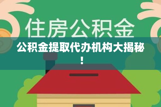 石台公积金提取代办机构大揭秘！