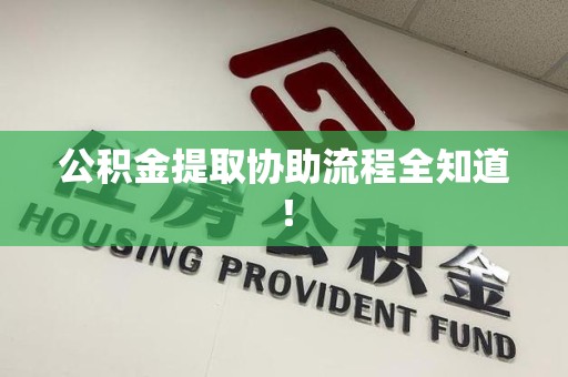 石台公积金提取协助流程全知道！