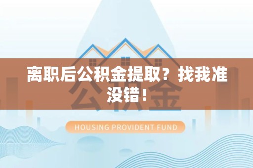 石台离职后公积金提取？找我准没错！