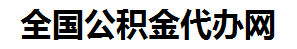 石台住房公积金代办网-专注石台国管公积金提取代办公司【24小时服务】